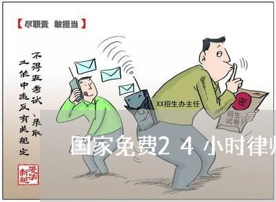 国家免费24小时律师咨询电话/2023032694817