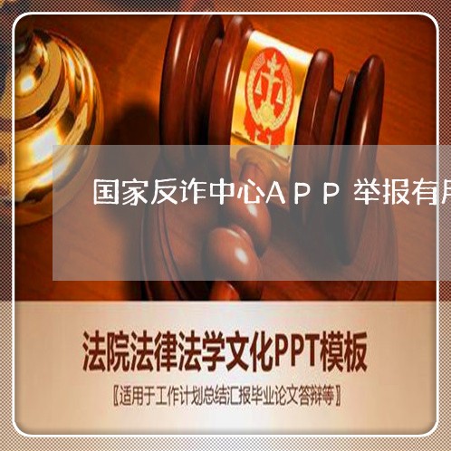 国家反诈中心APP举报有用吗/2023040227480