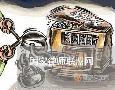 国家律师联盟网/2023032559151