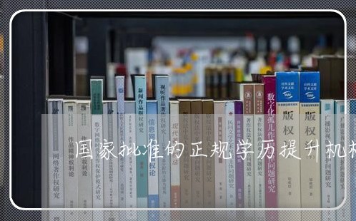 国家批准的正规学历提升机构长沙/2023031739691