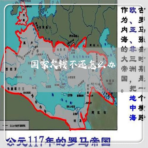 国家欠钱不还怎么办/2023102693947