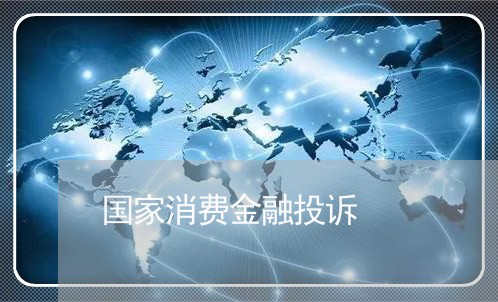 国家消费金融投诉/2023040794948