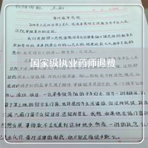 国家级执业药师退费/2023040844936