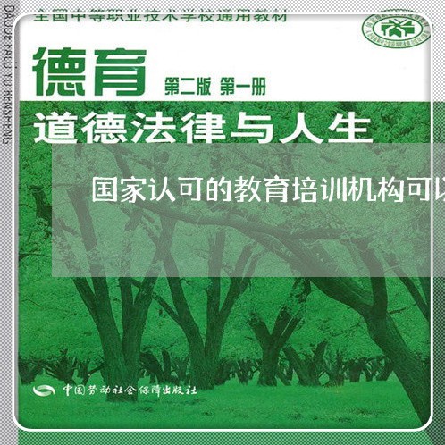 国家认可的教育培训机构可以上吗/2023031717270