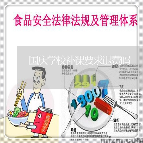 国庆学校补课要求退费吗/2023061702946