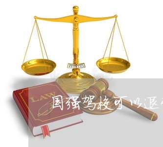 国强驾校可以退费吗/2023061683837