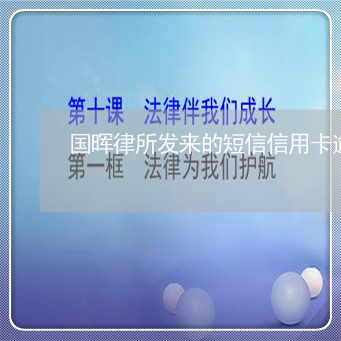 国晖律所发来的短信信用卡逾期/2023091315140