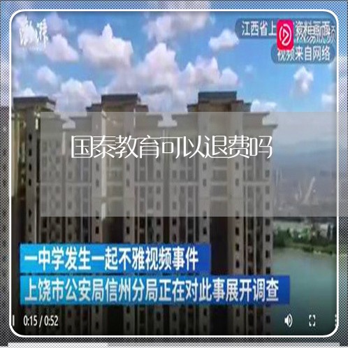 国泰教育可以退费吗/2023052117059