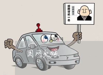 国网欠账/2023120594958