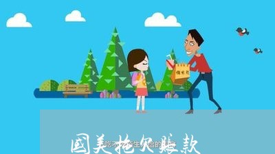 国美拖欠账款/2023121807839