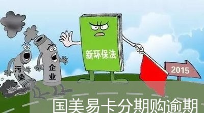 国美易卡分期购逾期/2023062983958