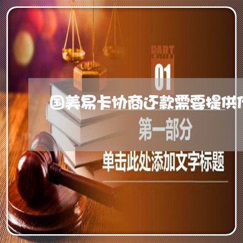 国美易卡协商还款需要提供什么/2023100619160