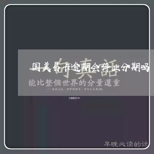 国美易卡逾期会停止分期吗/2023052672825