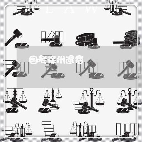 国考徐州退费/2023041693816