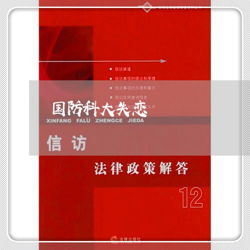 国防科大失恋/2023082864037