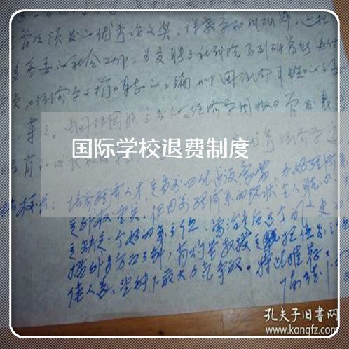 国际学校退费制度/2023042960583