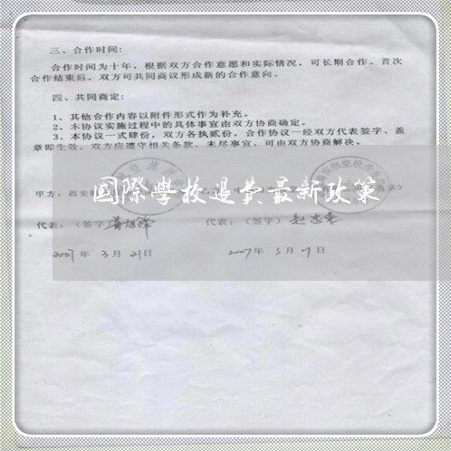 国际学校退费最新政策/2023040900794