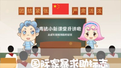 国际家暴求助标志/2023101009584