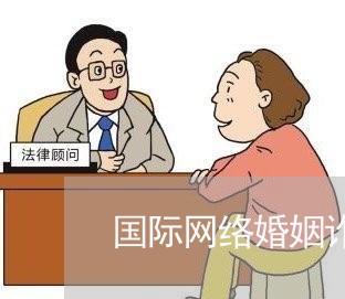 国际网络婚姻诈骗案例/2023081571794