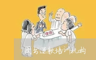 图书退款培训机构/2023042963794