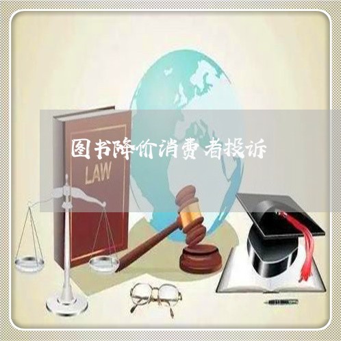 图书降价消费者投诉/2023031848514