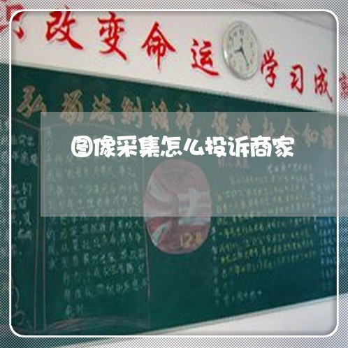 图像采集怎么投诉商家/2023022760625