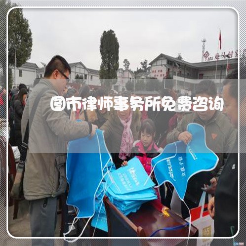 图市律师事务所免费咨询/2023032755825