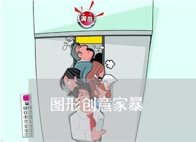 图形创意家暴/2023082483724