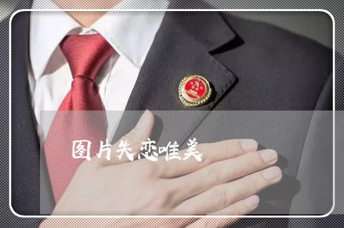 图片失恋唯美/2023120893725