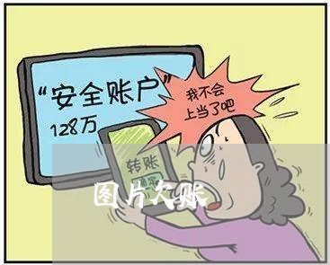 图片欠账/2023120571501