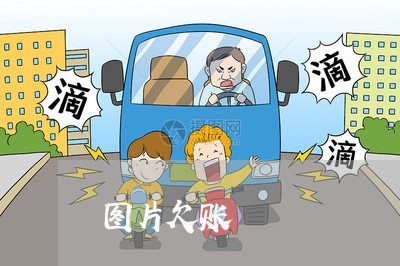 图片欠账/2023120584625