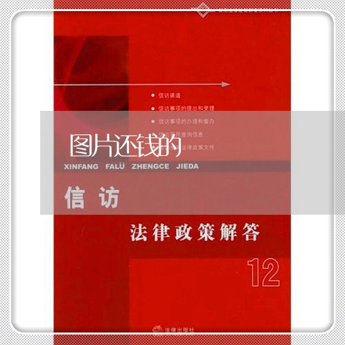 图片还钱的/2023121753817