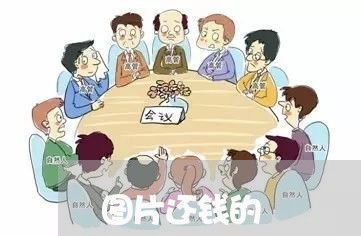 图片还钱的/2023121771303