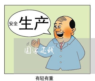 圆字还钱/2023120683950