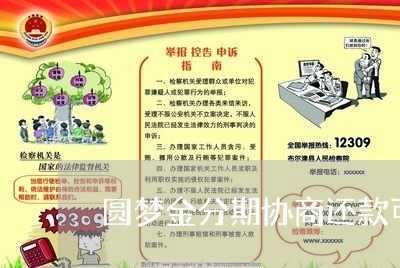 圆梦金分期协商还款可以吗/2023100649581