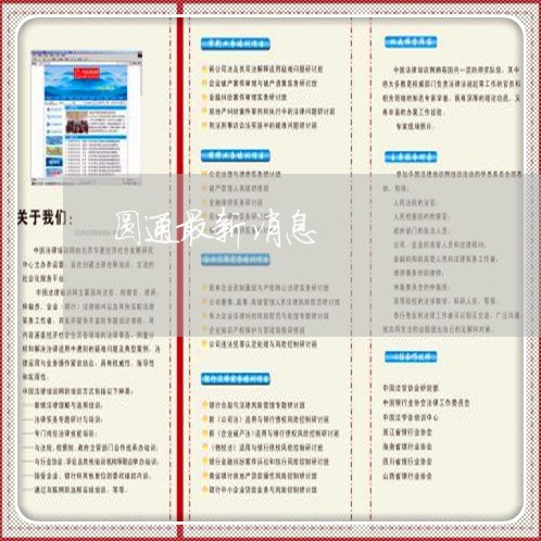 圆通最新消息/2023040174505