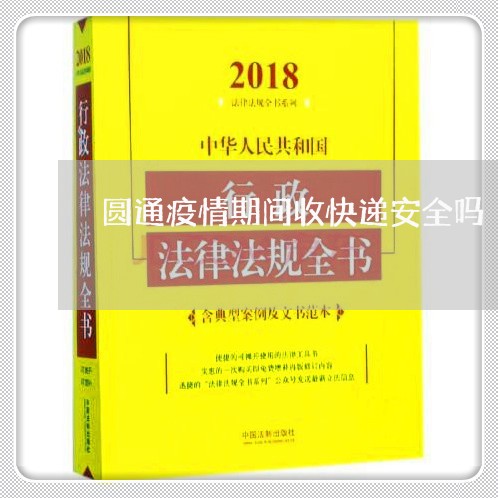 圆通疫情期间收快递安全吗/2023040227040