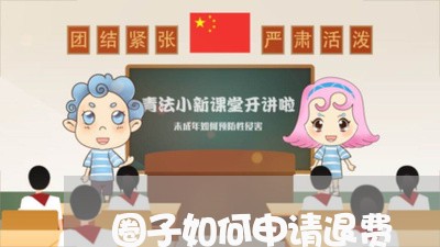 圈子如何申请退费/2023042915835