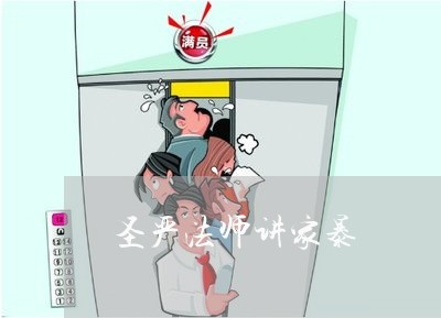 圣严法师讲家暴/2023090737381