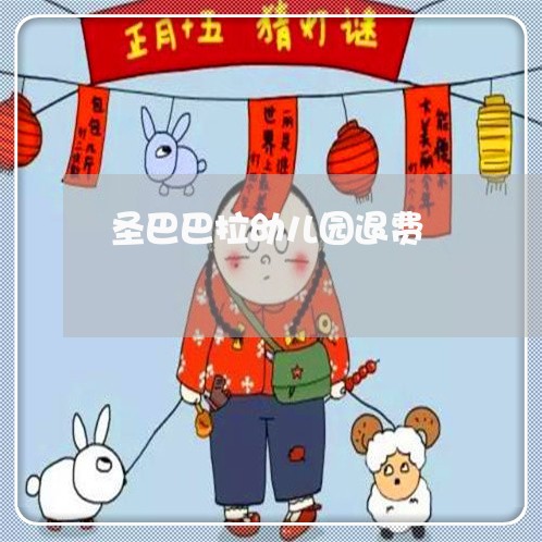 圣巴巴拉幼儿园退费/2023061006047