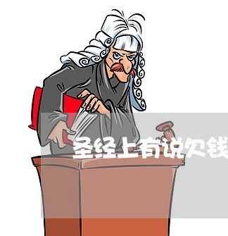 圣经上有说欠钱不还怎么样吗/2023120518151