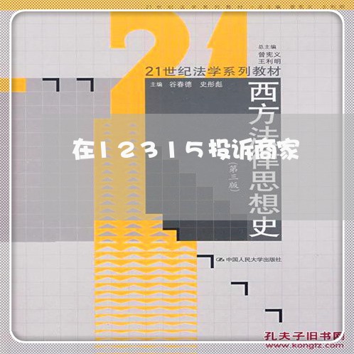 在12315投诉商家/2023022561495