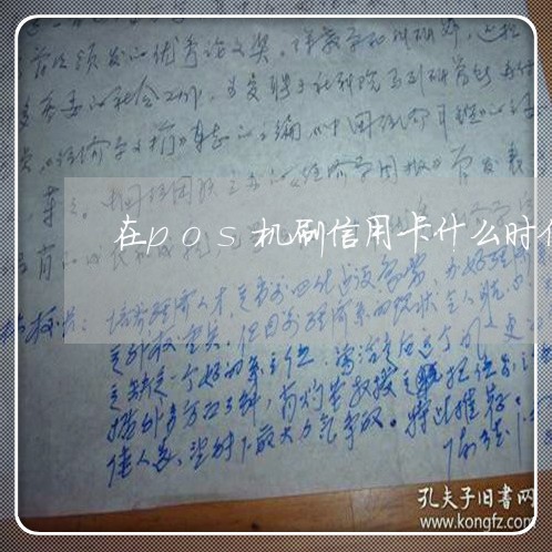 在pos机刷信用卡什么时候还/2023072283806