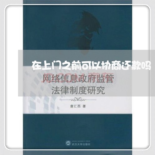 在上门之前可以协商还款吗/2023100517258