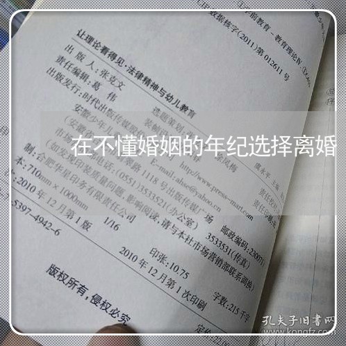 在不懂婚姻的年纪选择离婚/2023081206148