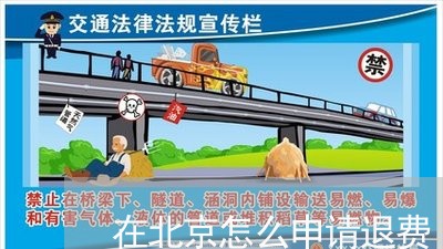 在北京怎么申请退费/2023052381715