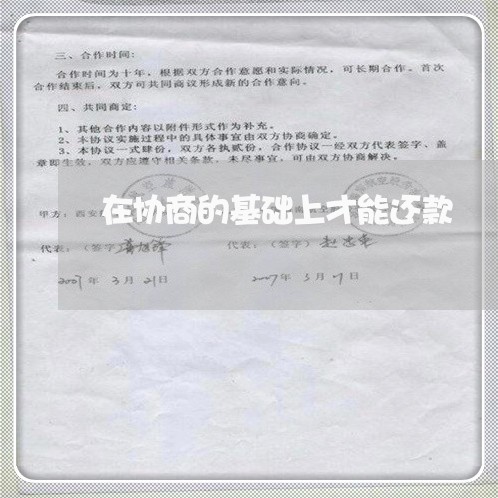 在协商的基础上才能还款/2023100651460