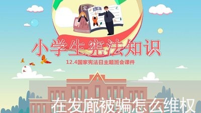 在发廊被骗怎么维权/2023061349570