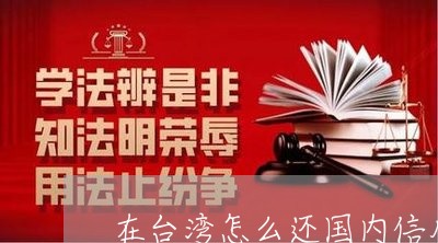 在台湾怎么还国内信用卡/2023112499403