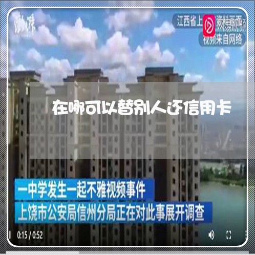 在哪可以替别人还信用卡/2023120624735